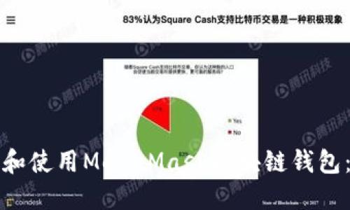 如何下载和使用MetaMask区块链钱包：完整指南