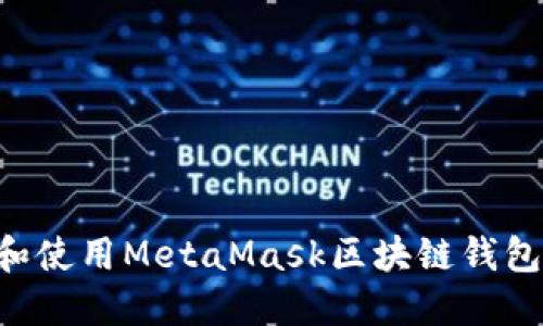 如何下载和使用MetaMask区块链钱包：完整指南