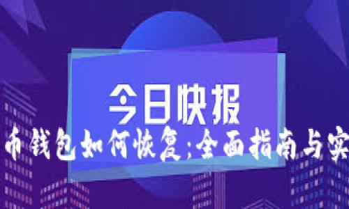 加密货币钱包如何恢复:全面指南与实用技巧
