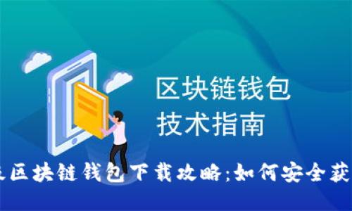百度超级区块链钱包下载攻略:如何安全获取并使用