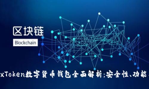 2020年BoxToken数字货币钱包全面解析:安全性、功能与未来展望