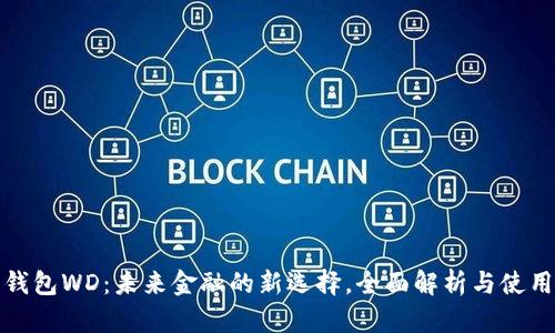 数字钱包WD:未来金融的新选择,全面解析与使用指南