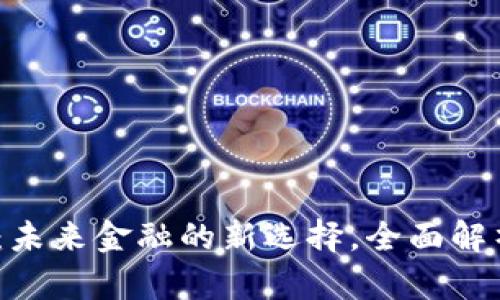 数字钱包WD:未来金融的新选择,全面解析与使用指南