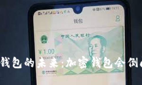 加密钱包的未来:加密钱包会倒闭吗?