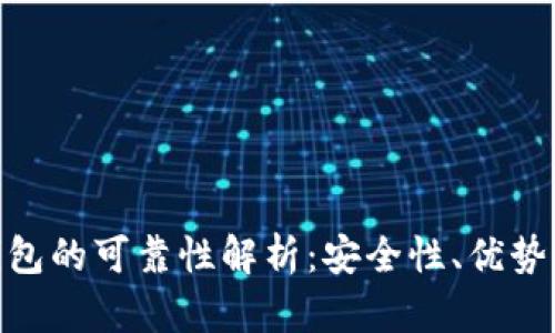 数字信用钱包的可靠性解析:安全性、优势与潜在风险