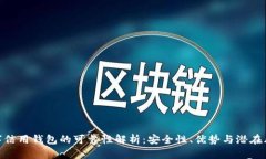 数字信用钱包的可靠性解析:安全性、优势与潜