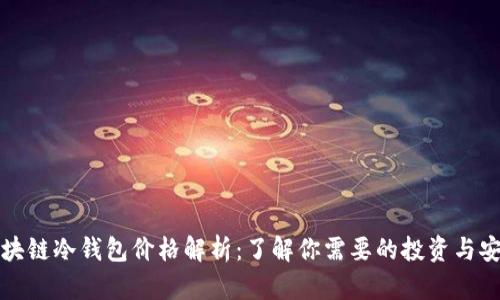 区块链冷钱包价格解析:了解你需要的投资与安全