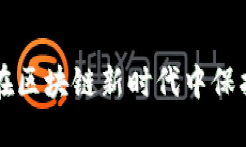 数字钱包与NFT:如何在区块链新时代中保护和使用您的数字资产