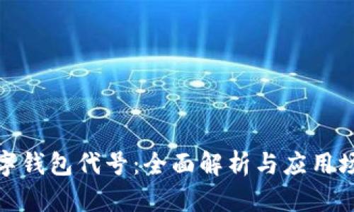 数字钱包代号:全面解析与应用场景