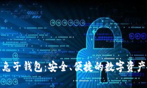 baotit区块链兔子钱包：安全、便捷的数字资产管理解决方案