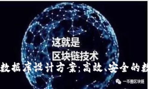 区块链钱包数据库设计方案:高效、安全的数字资产管理
