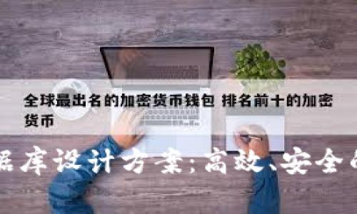 区块链钱包数据库设计方案:高效、安全的数字资产管理