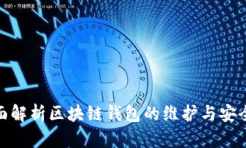 : 全面解析区块链钱包的维护与安全策略