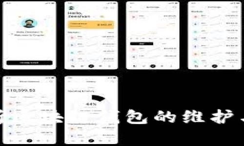: 全面解析区块链钱包的维护与安全策略
