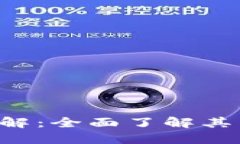 区块链数字钱包详解：全面了解其类型、功能与