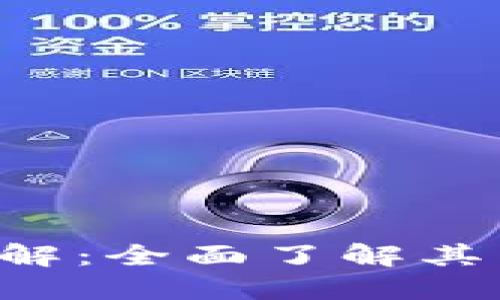区块链数字钱包详解:全面了解其类型、功能与安全性