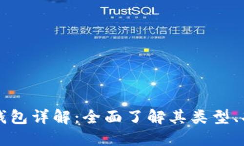 区块链数字钱包详解:全面了解其类型、功能与安全性