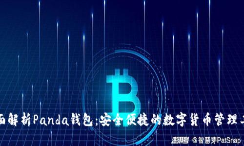 全面解析Panda钱包:安全便捷的数字货币管理工具