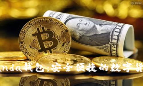 全面解析Panda钱包:安全便捷的数字货币管理工具