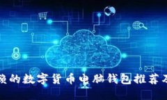 最值得信赖的数字货币电脑钱包推荐及使用指南