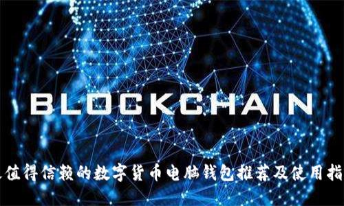 最值得信赖的数字货币电脑钱包推荐及使用指南