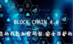  如何为您的钱包加密码锁：安全保护的全面指南