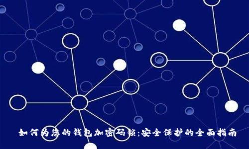 如何为您的钱包加密码锁:安全保护的全面指南