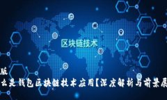 排版什么是钱包区块链技术应用？深度解析与前