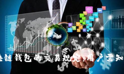 අවලම් 区块链钱包的交易规定:用户需知的安全与合规指南