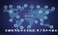  අවලම් 区块链钱包的交易规定：用户需知的