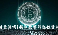 数字钱包理财靠谱吗？揭示数字钱包投资的真相