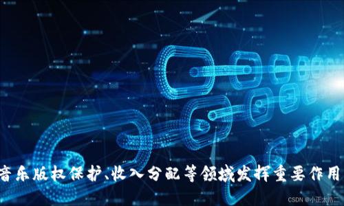    酷我音乐与区块链技术：酷链钱包的全面解析和应用探讨  / 
 guanjianci  酷我音乐, 区块链, 酷链钱包, 音乐平台  /guanjianci 

## 引言

在数字时代，音乐行业正经历着前所未有的转变。传统的音乐分发和支付模式面临着诸多挑战，而区块链技术的兴起为解决这些问题提供了新的可能性。酷我音乐作为中国知名的音乐平台，采用区块链技术推出了酷链钱包，意在重新定义音乐版权管理和收入分配。在本文中，我们将深入探讨酷我音乐与区块链的结合，酷链钱包的功能和优势。

## 区块链技术在音乐行业的应用

### 什么是区块链？

区块链是一种去中心化的分布式账本技术，其核心特性包括透明性、安全性和不可篡改性。它通过一系列的区块链组成，存储着交易数据，每一个区块都通过密码学算法与前一个区块链接，形成一个完整的链条。

### 区块链在音乐行业的潜在应用

区块链技术可以在音乐行业的多个方面发挥作用，例如：

- **版权保护**：通过区块链，不同创作者可以在作品创作的初期就将作品注册在区块链上，确保版权信息的透明和不可篡改。
  
- **收入分配**：音乐收入的分配往往涉及多个环节，区块链能够实现实时、透明的智能合约，通过算法自动分配各方收入，减少中介成本。

- **更好的用户体验**：区块链可以帮助音乐平台实现个性化推荐和更透明的交易过程，从而提升用户体验。

## 酷我音乐区块链酷链钱包的功能

### 酷链钱包简介

酷链钱包是酷我音乐为了推动区块链技术在音乐行业的应用而开发的一款数字钱包。它支持多种数字资产的存储和转账，特别是与酷我音乐平台相关的数字货币和代币。

### 酷链钱包的主要功能

1. **安全存储**：酷链钱包采用先进的加密技术，确保用户私钥和资产的安全。
  
2. **多币种支持**：用户可以在酷链钱包中存储多种数字货币，包括酷我音乐平台专属的代币。

3. **实时交易**：用户能够在平台内进行实时交易，购买音乐、演出票务等。

4. **版权登记**：用户可以通过钱包申请版权登记，保证其创作作品的权益。

5. **智能合约**：借助智能合约，酷链钱包能够自动处理收入分配，提高透明度。

## 酷链钱包的优势

### 透明度高

区块链技术最显著的优势之一就是透明度，所有交易都能被用户查看，从而提高了对酷我音乐平台的信任度。

### 成本低

由于降低了中介成本，酷链钱包的交易费用相对较低，用户可以享受到更大的实惠。

### 用户体验优越

酷链钱包能够提供个性化的推荐服务，根据用户的行为数据进行分析，提升用户的使用体验。

## 可能相关的问题

### 问题一：酷链钱包如何确保自己的安全性？

酷链钱包的安全机制

在数字货币和区块链技术如此迅速发展的背景下，安全性成为用户最为关注的话题之一。酷链钱包采取了一系列的安全措施来确保用户资产的安全。

1. **私钥加密**：酷链钱包的用户私钥都会经过强加密存储，即使钱包遇到攻击，私钥也不会轻易被获取。

2. **多重身份验证**：用户登录酷链钱包时需要进行多重身份验证，增加了账户的安全系数。

3. **智能合约审计**：所有涉及智能合约的交易会进行相应的审计，确保在执行合约时不会发生安全漏洞。

4. **用户教育**：酷链钱包也在不断提高用户的安全意识，提供相关的教育资源，教导用户如何保护自己的账户安全。

### 问题二：酷链钱包的使用门槛高吗？

酷链钱包的用户友好性

对于初次接触区块链和数字钱包的用户而言，使用门槛确实是一个重要的考量因素。酷链钱包致力于为用户提供简单易用的界面和便捷的操作流程。

1. **直观的UI设计**：酷链钱包的用户界面非常直观，用户可以轻松找到需要的功能。

2. **操作指南**：平台内置多个操作指南，无论是新用户还是老用户都能够快捷上手。

3. **客户支持**：酷链钱包提供实时在线客服，用户在使用中遇到问题能够得到及时的解答和支持。

4. **社区氛围**：酷链钱包拥有活跃的用户社区，用户可以通过社区获取更多的使用技巧和建议。

### 问题三：如何评估酷链钱包的投资价值？

酷链钱包的市场表现

作为一种新兴技术，酷链钱包的投资价值不仅与其内部功能有关，还与市场需求、用户接受度及技术进一步的发展密切相关。

1. **市场需求**：随着数字音乐市场的不断扩大，酷链钱包所提供的音乐版权保护和收入分配服务越来越受到关注。

2. **用户数量**：用户活跃度和数量是评估投资价值的重要指标，酷链钱包的用户数量稳步增长。

3. **技术创新**：酷链钱包不断进行技术升级，以应对市场变化和用户需求，保持竞争力。

4. **透明的财务模型**：酷链钱包的收益模型和支出结构非常透明，能够有效吸引投资者关注。

### 问题四：酷链钱包的代币如何运作？

酷链钱包代币的运作机制

酷链钱包的代币是其生态系统中不可或缺的一部分，主要用于交易、奖励和版权登记等多方面的功能。

1. **代币获取**：用户可以通过参与平台活动、创作作品等方式获取代币，代币的获取途径多样性增强了用户的参与度。

2. **代币使用**：用户通过代币可以在酷我音乐平台购买音乐、支付演出票等，形成良性的循环。

3. **代币交易**：酷链钱包内的代币也可以在其他交易平台进行交易，增加了用户的灵活性和选择空间。

4. **智能合约**：酷链钱包的代币还可以通过智能合约进行自动流转，提高了交易的效率和透明性。

### 问题五：酷链钱包对音乐创作者的影响？

酷链钱包对创作者的赋能

酷链钱包为音乐创作者提供了新的创作方式，它不仅是音乐的分发渠道，更是音乐创作者权益的保障。

1. **版权保护**：通过区块链技术，创作者可以轻松注册和保护自己的版权，有效避免侵权。

2. **收入透明**：酷链钱包提供实时的收入分配机制，确保创作者获得公平的回报。

3. **社区支持**：酷链钱包也为创作者提供了一个互动平台，可以与粉丝交流，增加作品曝光率。

4. **成长和发展**：借助酷链钱包的功能，创作者能够更好地管理个人品牌，实现资金流入，推动个人成长。

### 问题六：酷链钱包的未来发展趋势？

酷链钱包的发展前景

在区块链技术的发展大潮中，酷链钱包作为一个创新应用，其未来发展趋势值得关注。

1. **技术迭代**：随着区块链技术的不断进步，酷链钱包也会不断升级其功能，满足用户日益增长的需求。

2. **市场扩展**：酷链钱包将逐步拓展到更多的音乐平台和相关领域，提升市场影响力。

3. **政策支持**：随着国家层面对区块链技术的认可，酷链钱包也将迎来更多政策支持，助力其发展。

4. **用户参与**：通过各种激励措施，酷链钱包将鼓励用户更积极地参与到平台建设中，形成良性的生态循环。

## 结论

酷我音乐与区块链技术的结合，通过酷链钱包为音乐行业带来了新的生机和活力。未来，随着技术的不断成熟和用户需求的增加，酷链钱包将继续在音乐版权保护、收入分配等领域发挥重要作用。我们期待看到它为整个音乐行业带来的更多改变和进步。