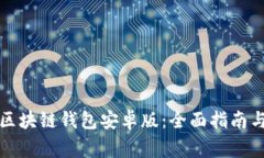如何下载安装区块链钱包安卓版:全面指南与常