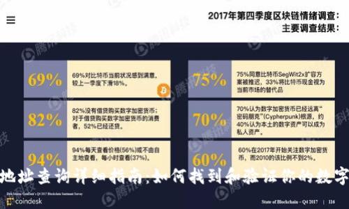 数字钱包地址查询详细指南:如何找到和验证你的数字钱包地址