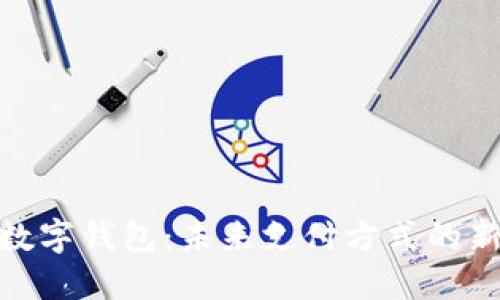 人行数字钱包：未来支付方式的新选择