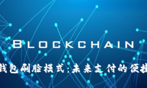 数字钱包刷脸模式:未来支付的便捷之路