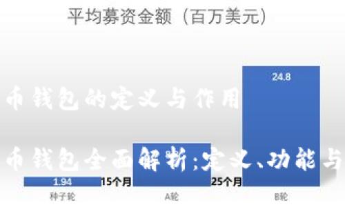 数字货币钱包的定义与作用
数字货币钱包全面解析:定义、功能与安全性