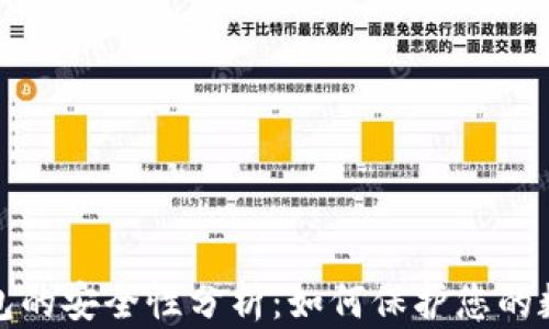 数字钱包的安全性分析:如何保护您的数字资产