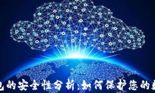 数字钱包的安全性分析:如何保护您的数字资产