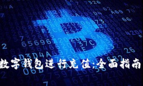 如何使用gobao数字钱包进行充值:全面指南与常见问题解答