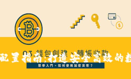 区块链钱包电脑配置指南:打造安全高效的数字货币管理平台