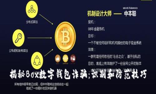 揭秘Box数字钱包诈骗:识别和防范技巧