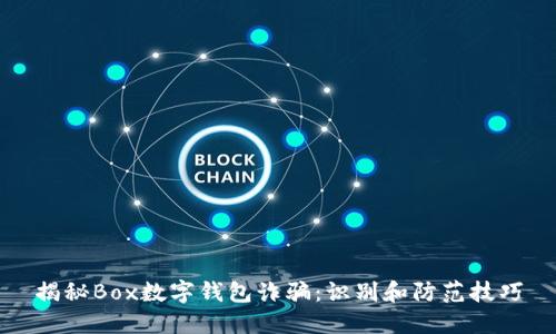 揭秘Box数字钱包诈骗:识别和防范技巧