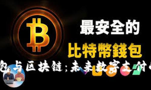  跨境钱包与区块链：未来数字支付的新选择