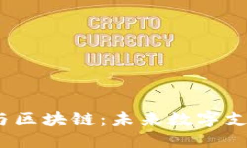  跨境钱包与区块链：未来数字支付的新选择