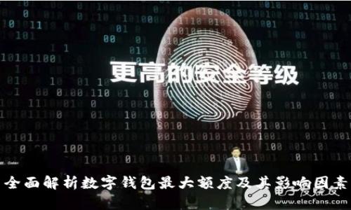 全面解析数字钱包最大额度及其影响因素