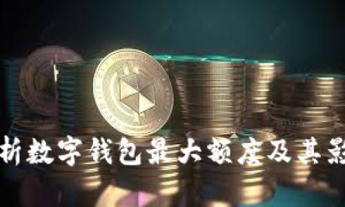 全面解析数字钱包最大额度及其影响因素