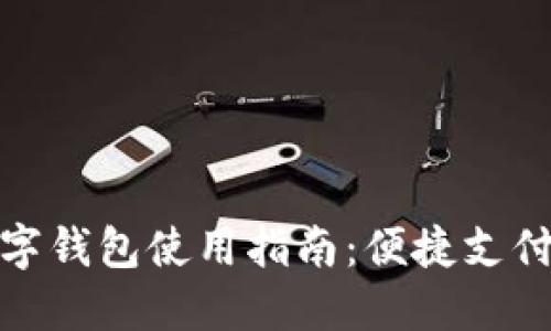 杭州数字钱包使用指南:便捷支付新体验