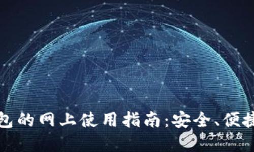 数字钱包红包的网上使用指南:安全、便捷的支付方式