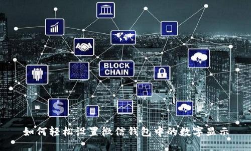 如何轻松设置微信钱包中的数字显示